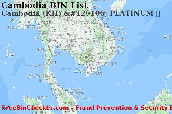 Cambodia Cambodia+%28KH%29+%26%23129106%3B+PLATINUM+%E5%8D%A1 BIN列表