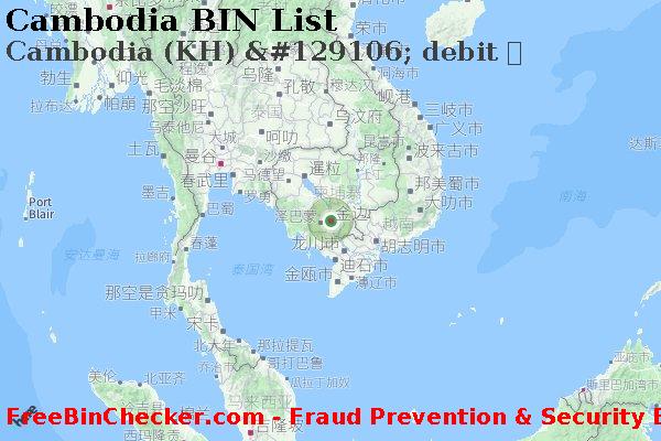 Cambodia Cambodia+%28KH%29+%26%23129106%3B+debit+%E5%8D%A1 BIN列表