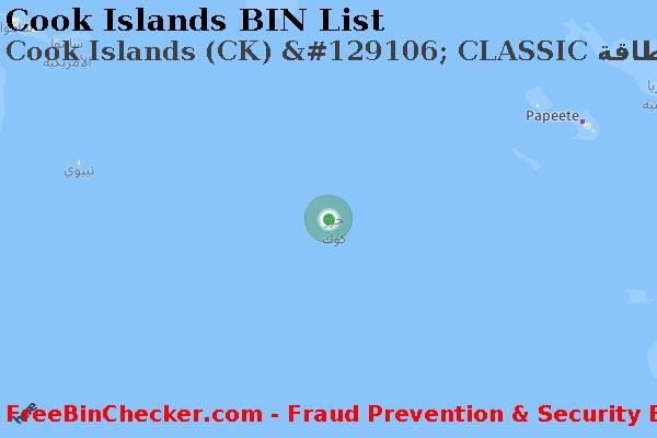 Cook Islands Cook+Islands+%28CK%29+%26%23129106%3B+CLASSIC+%D8%A8%D8%B7%D8%A7%D9%82%D8%A9 قائمة BIN