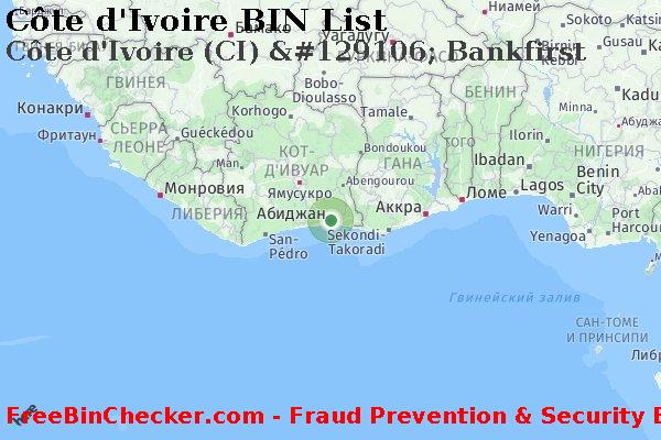 Côte d'Ivoire C%C3%B4te+d%27Ivoire+%28CI%29+%26%23129106%3B+Bankfirst Список БИН