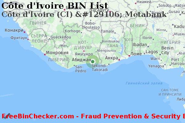 Côte d'Ivoire C%C3%B4te+d%27Ivoire+%28CI%29+%26%23129106%3B+Metabank Список БИН