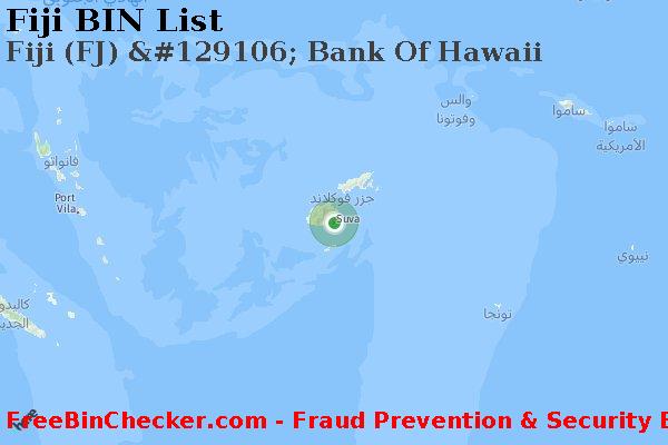 Fiji Fiji+%28FJ%29+%26%23129106%3B+Bank+Of+Hawaii قائمة BIN