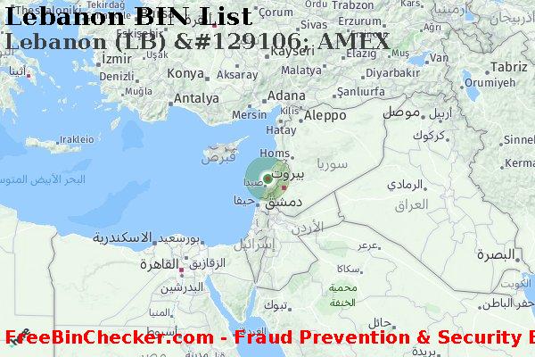 Lebanon Lebanon+%28LB%29+%26%23129106%3B+AMEX قائمة BIN