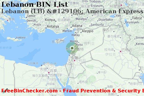 Lebanon Lebanon+%28LB%29+%26%23129106%3B+American+Express BIN列表
