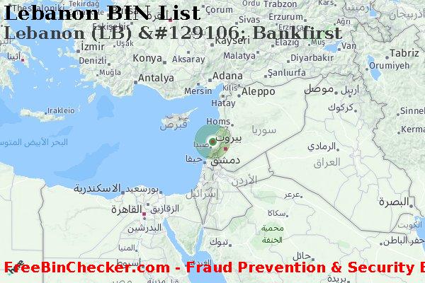 Lebanon Lebanon+%28LB%29+%26%23129106%3B+Bankfirst قائمة BIN