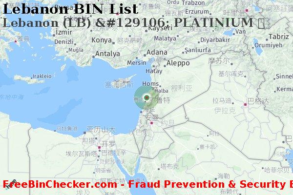 Lebanon Lebanon+%28LB%29+%26%23129106%3B+PLATINIUM+%E5%8D%A1 BIN列表