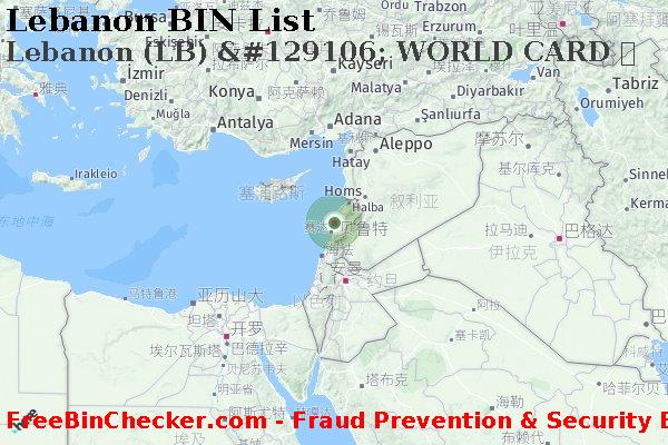 Lebanon Lebanon+%28LB%29+%26%23129106%3B+WORLD+CARD+%E5%8D%A1 BIN列表